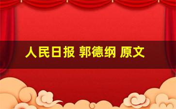 人民日报 郭德纲 原文